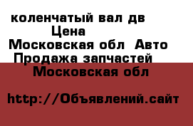 коленчатый вал дв,402 › Цена ­ 5 000 - Московская обл. Авто » Продажа запчастей   . Московская обл.